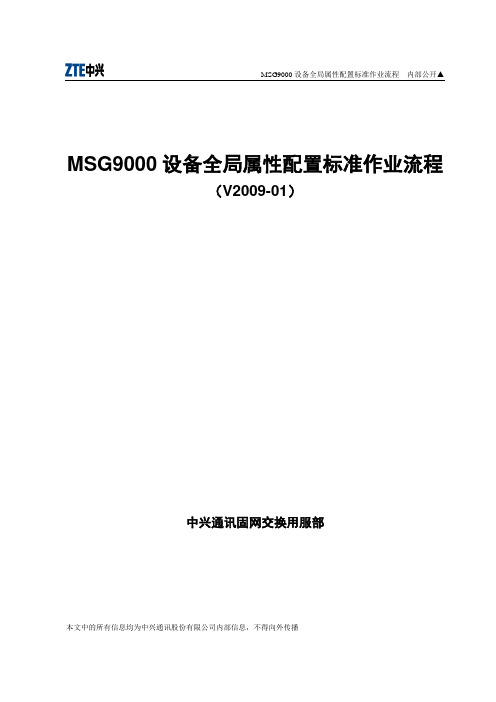 MSG9000设备全局属性配置标准作业流程