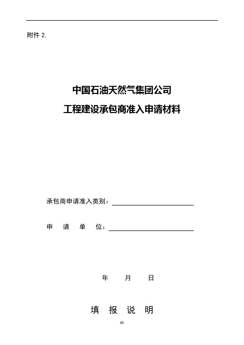 中石油工程建设承包商准入申请材料