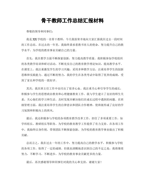 骨干教师工作总结汇报材料