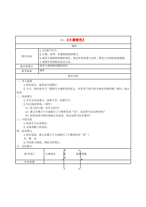 五年级语文下册 小塘春色2教案 湘教版