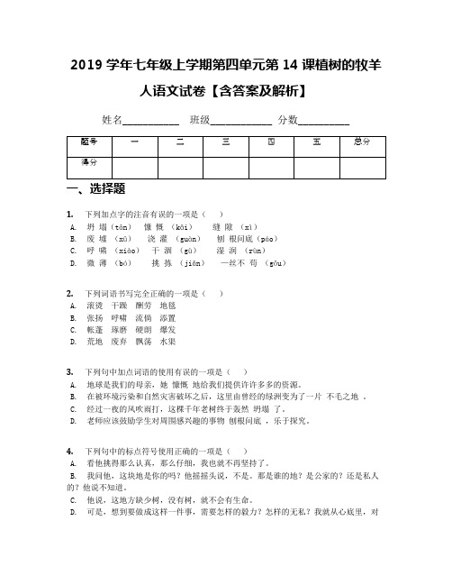 2019学年七年级上学期第四单元第14课植树的牧羊人语文试卷【含答案及解析】