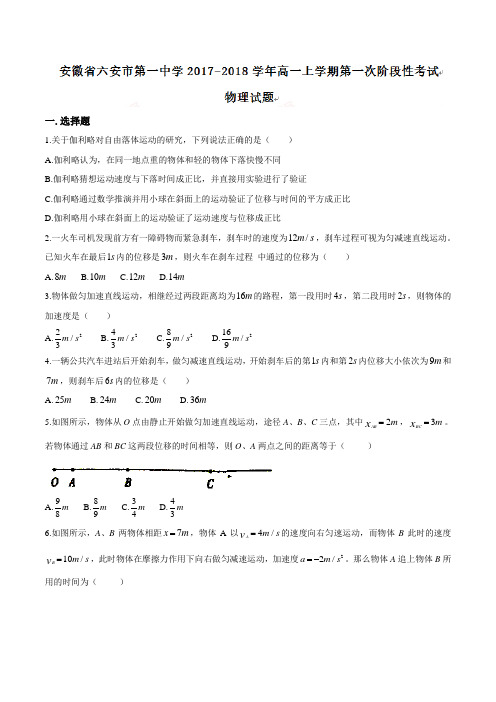 安徽省六安市第一中学2017-2018学年高一上学期第一次阶段性考试物理试题及答案