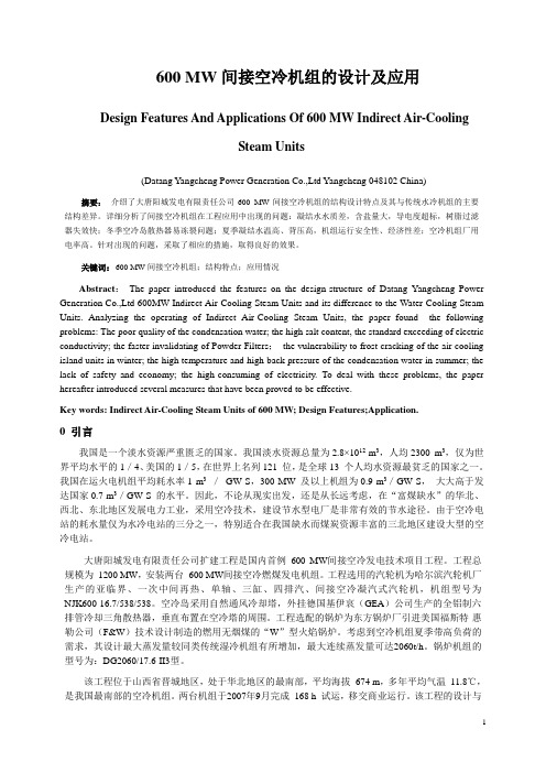 600MW间接空冷机组的设计及应用