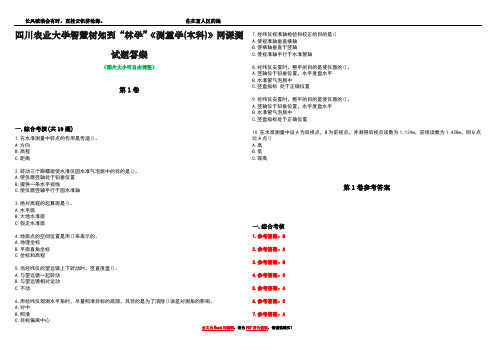 四川农业大学智慧树知到“林学”《测量学(本科)》网课测试题答案卷1