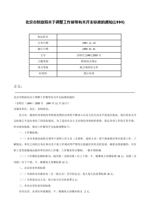 北京市财政局关于调整工作餐等有关开支标准的通知(1994)-京财行[1994]2080号