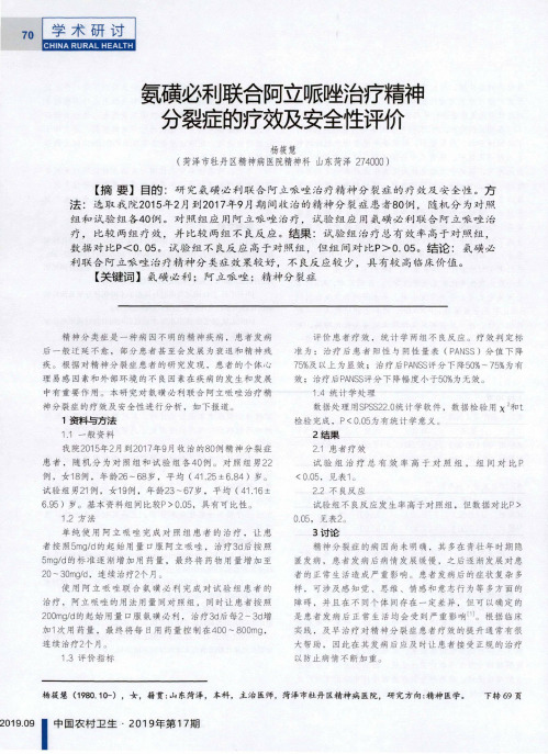 氨磺必利联合阿立哌唑治疗精神分裂症的疗效及安全性评价