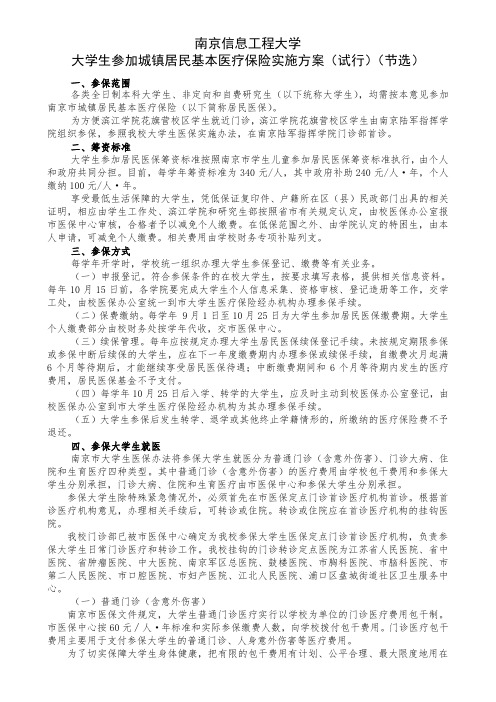 南京信息工程大学大学生参加城镇居民基本医疗保险实施方案