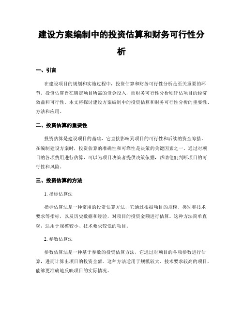 建设方案编制中的投资估算和财务可行性分析