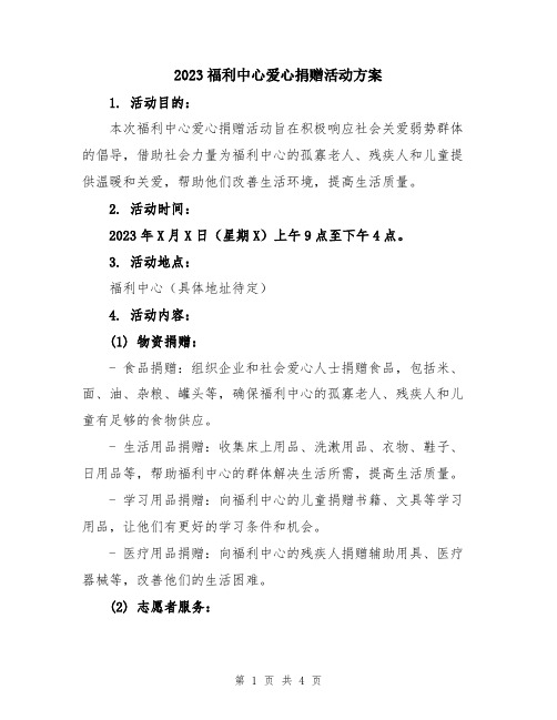 2023福利中心爱心捐赠活动方案