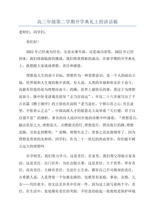 高三年级第二学期开学典礼上的讲话稿