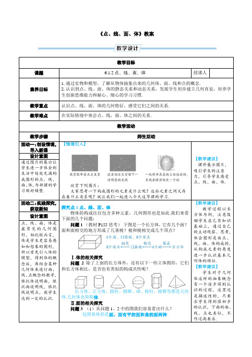 《点、线、面、体》教案