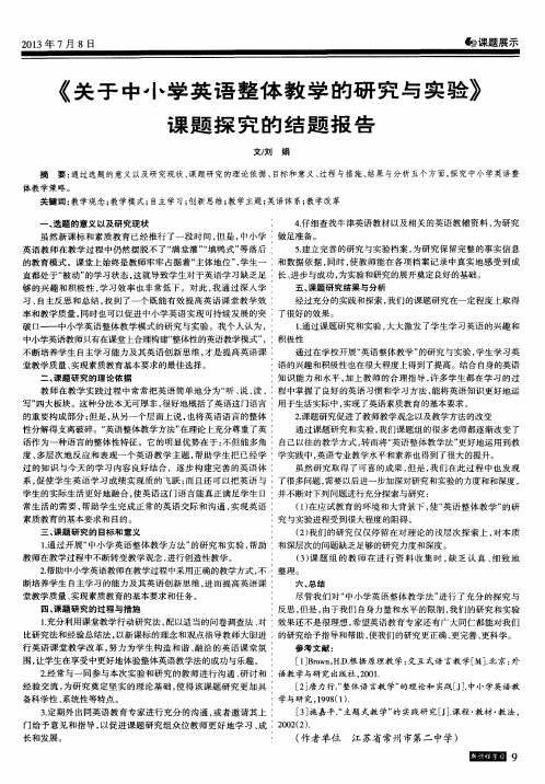 《关于中小学英语整体教学的研究与实验》课题探究的结题报告