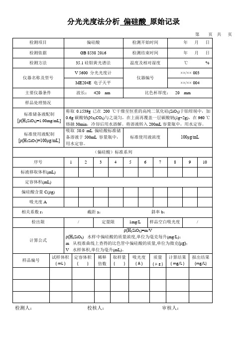 分光光度法分析 偏硅酸 原始记录