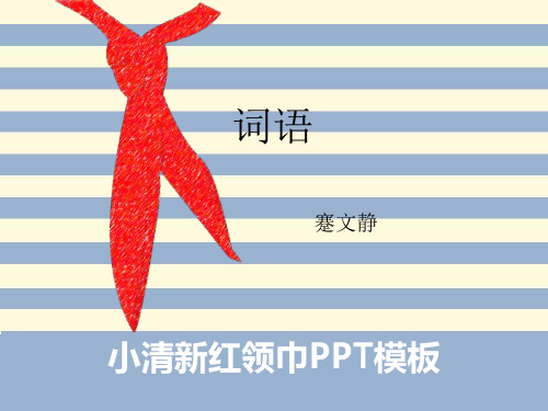 小升初词语复习专题PPT课件