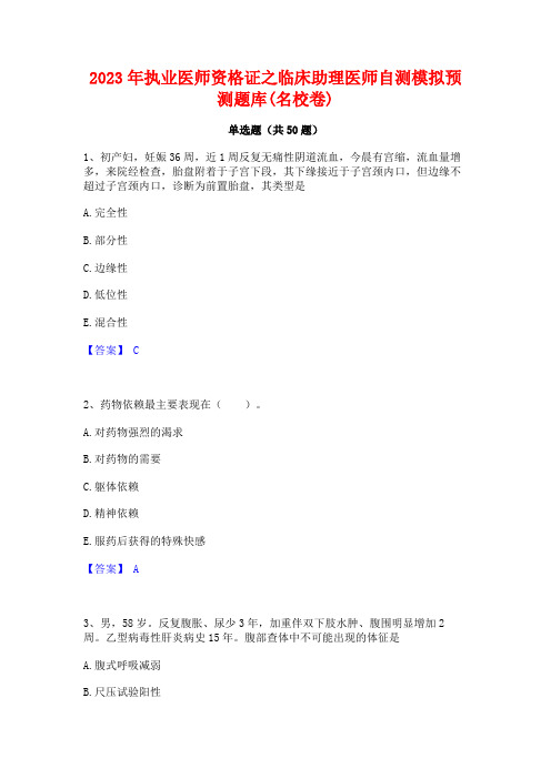 2023年执业医师资格证之临床助理医师自测模拟预测题库(名校卷)