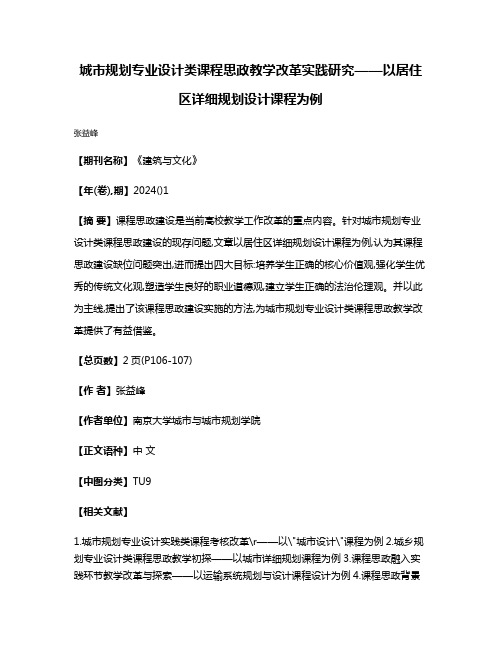 城市规划专业设计类课程思政教学改革实践研究——以居住区详细规划设计课程为例