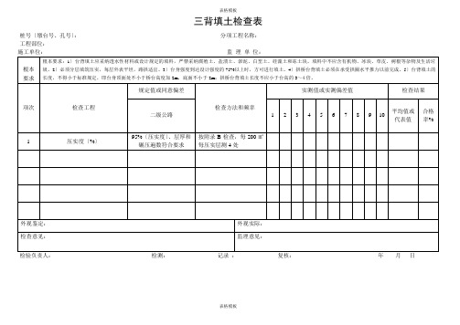 2023年三背填土检查表