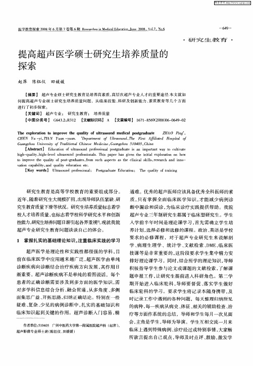 提高超声医学硕士研究生培养质量的探索
