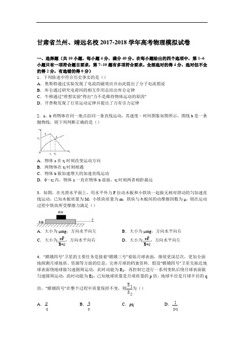 甘肃省兰州、靖远名校2017-2018学年高考物理模拟试卷 Word版含解析