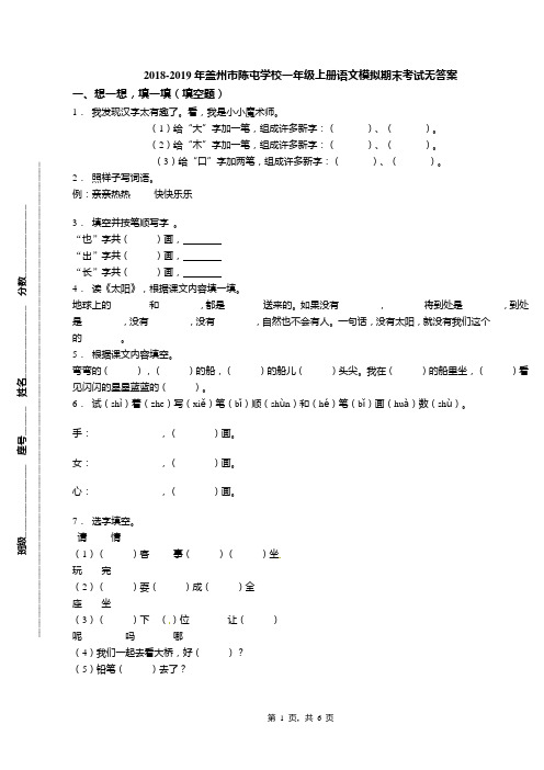 2018-2019年盖州市陈屯学校一年级上册语文模拟期末考试无答案