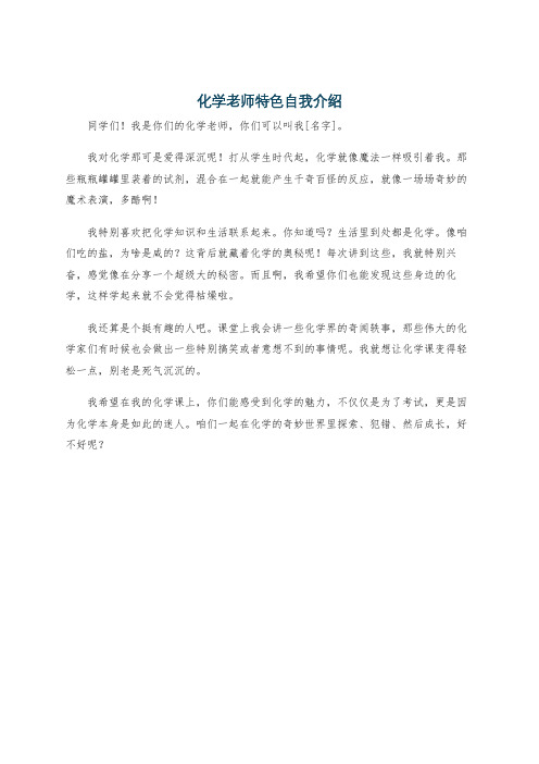 化学老师特色自我介绍