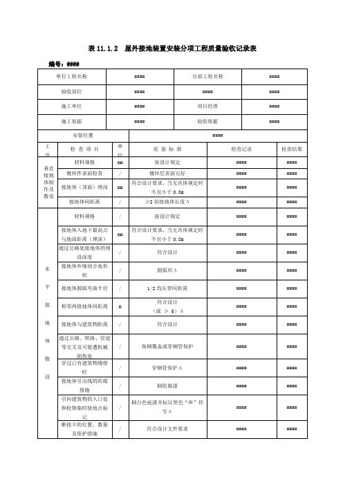 屋外接地装置安装分项工程质量验收记录表