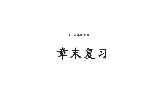 第二十六章 反比例函数   章末复习   课件(共25张PPT)   人教版九年级数学下册