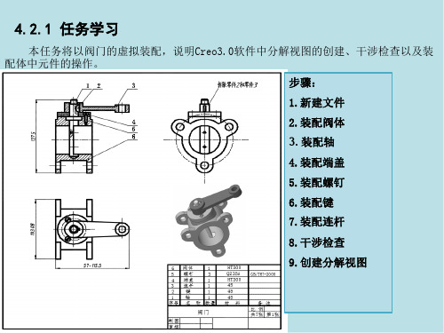 Creo3.0项目任务4.2机构组件的虚拟装配——学习分解视图的创建、干涉检查和元件操作