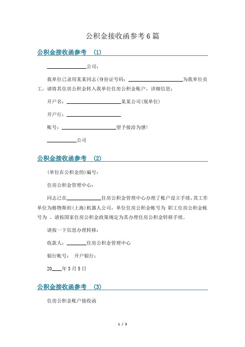 公积金接收函参考6篇