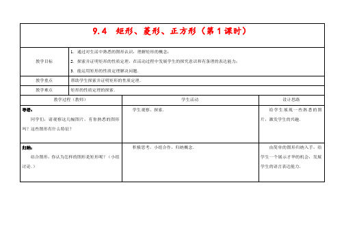 苏教版八年级数学下册9.4矩形、菱形、正方形公开课优质教案(1)