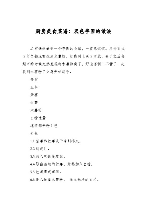 厨房美食菜谱:双色芋圆的做法