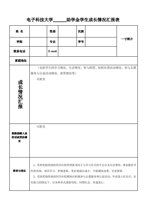 电子科技大学______助学金学生成长情况汇报表