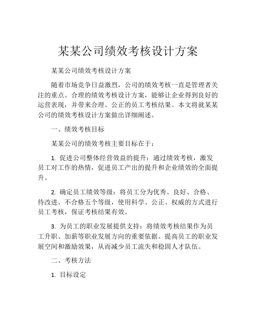 某某公司绩效考核设计方案