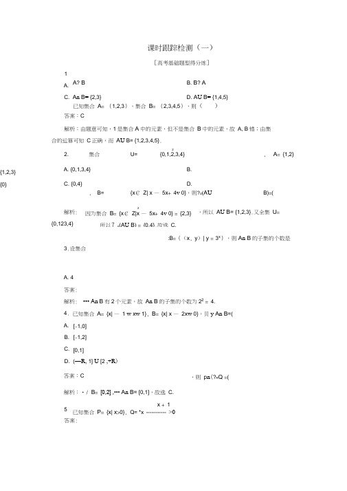 2018年高考数学一轮复习课时跟踪检测1文新人教A版