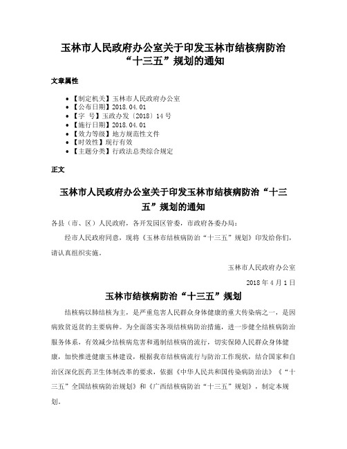 玉林市人民政府办公室关于印发玉林市结核病防治“十三五”规划的通知