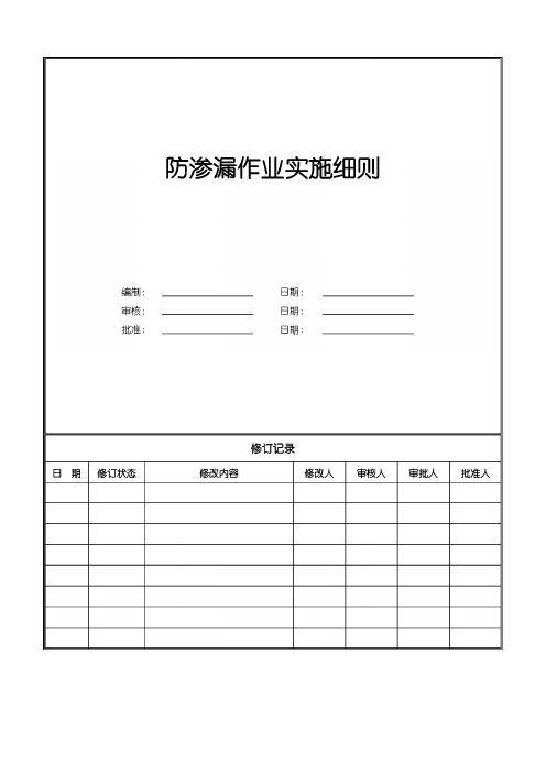 防渗漏作业实施细则