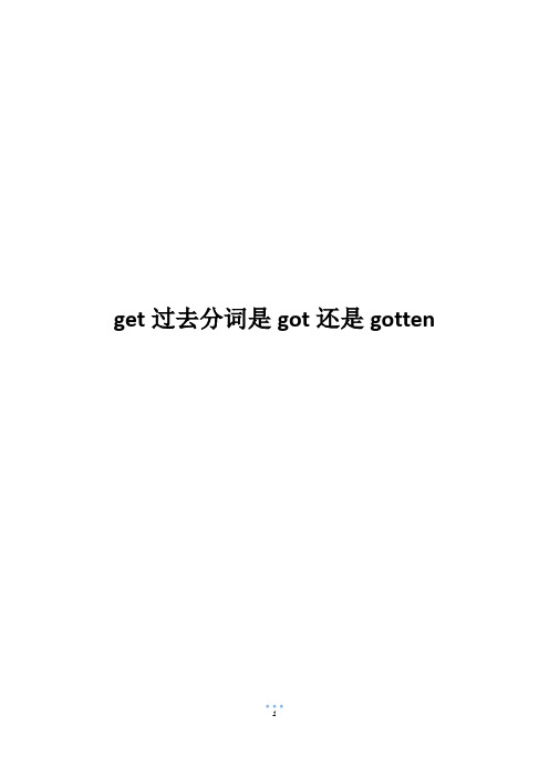 get过去分词是got还是gotten