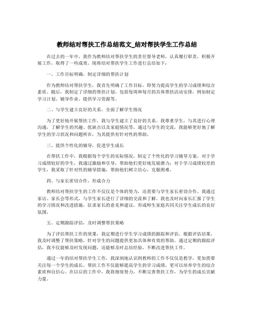 教师结对帮扶工作总结范文_结对帮扶学生工作总结