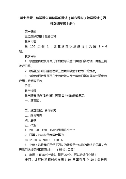 第七单元三位数除以两位数的除法（前六课时）教学设计（西师版四年级上册）