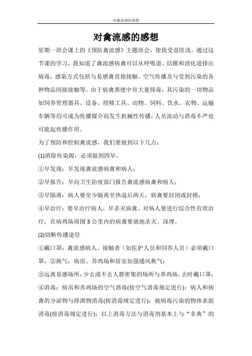 文秘写作 对禽流感的感想