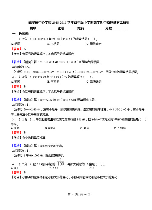 峨堡镇中心学校2018-2019学年四年级下学期数学期中模拟试卷含解析