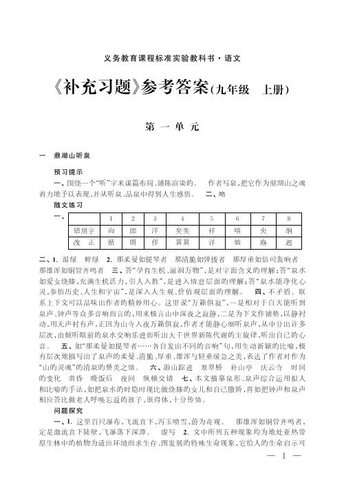 初中语文补充习题 九年级上册 答案