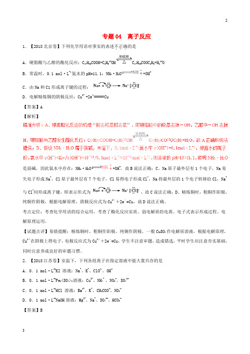 2016_2018高考化学分项版解析专题04离子反应含解析_2200
