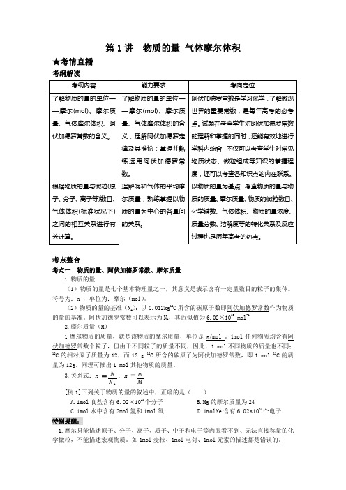 高三化学第一轮复习教案-物质的量 气体摩尔体积教案