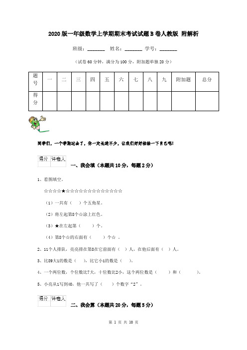 2020版一年级数学上学期期末考试试题B卷人教版 附解析