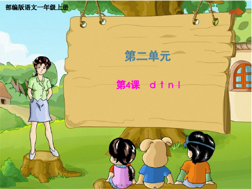 一年级上册第二单元《dtnl》部编版