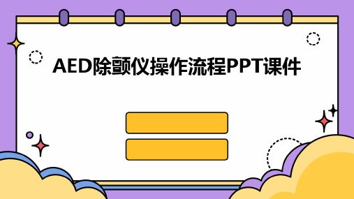 AED除颤仪操作流程PPT课件