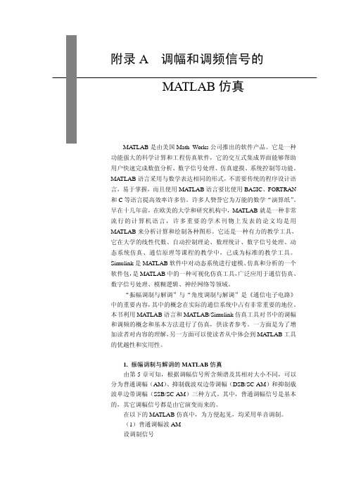 调幅和调频信号的MATLAB仿真