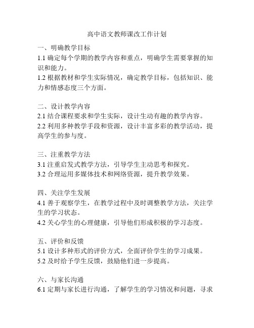 高中语文教师课改工作计划