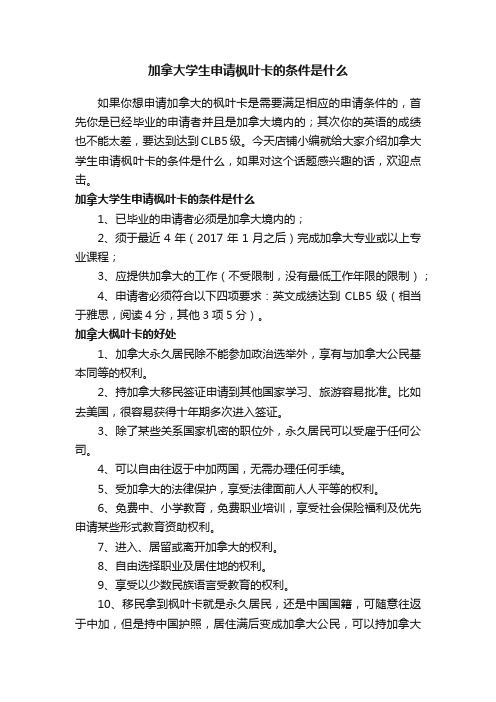 加拿大学生申请枫叶卡的条件是什么